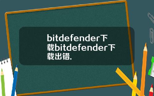 bitdefender下载bitdefender下载出错.