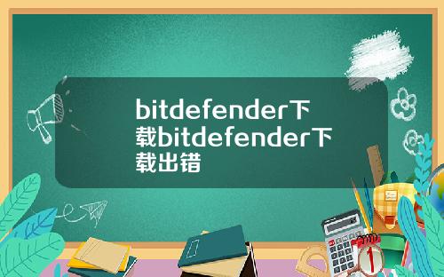 bitdefender下载bitdefender下载出错