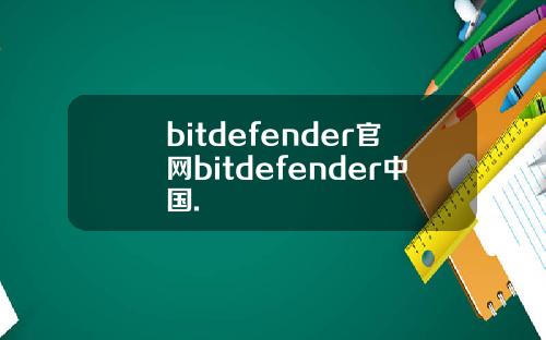 bitdefender官网bitdefender中国.