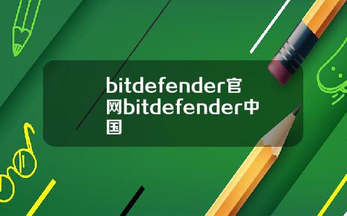 bitdefender官网bitdefender中国