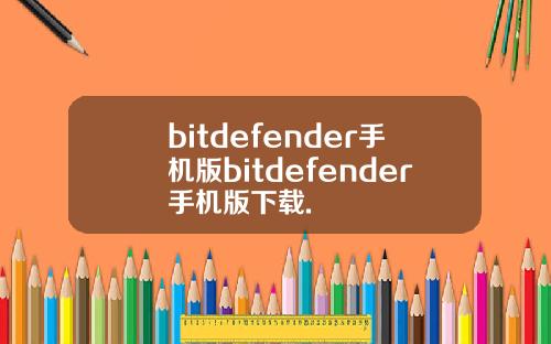 bitdefender手机版bitdefender手机版下载.