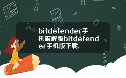 bitdefender手机破解版bitdefender手机版下载.