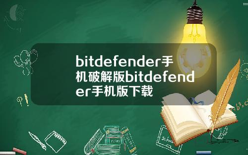bitdefender手机破解版bitdefender手机版下载