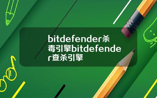 bitdefender杀毒引擎bitdefender查杀引擎