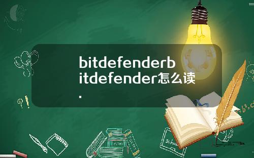 bitdefenderbitdefender怎么读.