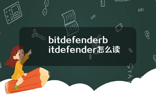 bitdefenderbitdefender怎么读