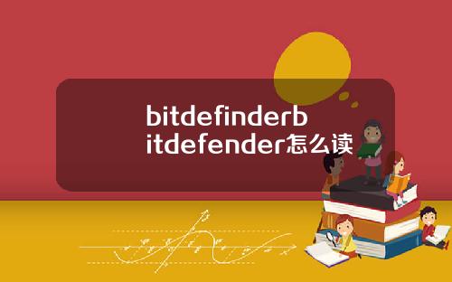 bitdefinderbitdefender怎么读