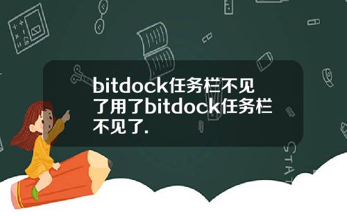 bitdock任务栏不见了用了bitdock任务栏不见了.