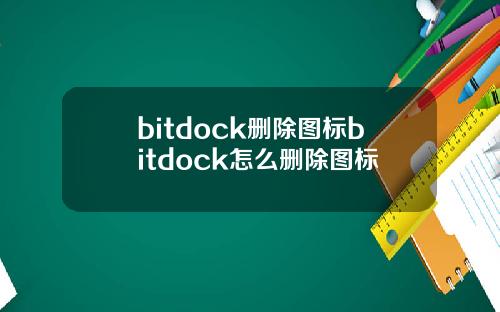 bitdock删除图标bitdock怎么删除图标