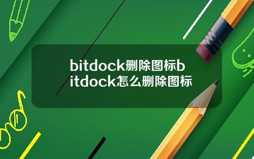 bitdock删除图标bitdock怎么删除图标