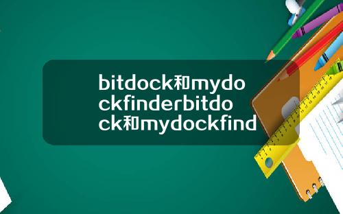 bitdock和mydockfinderbitdock和mydockfinder哪个好用.