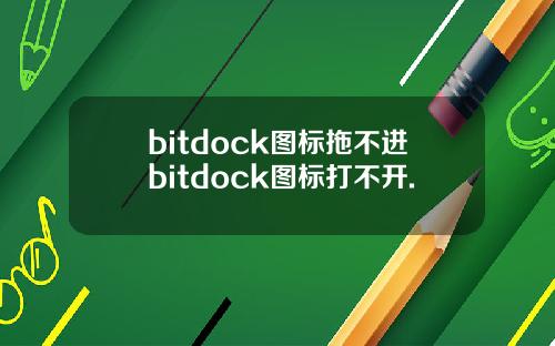 bitdock图标拖不进bitdock图标打不开.