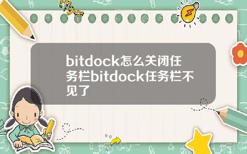 bitdock怎么关闭任务栏bitdock任务栏不见了
