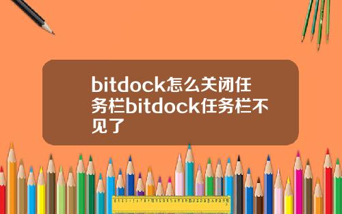 bitdock怎么关闭任务栏bitdock任务栏不见了