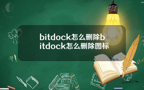 bitdock怎么删除bitdock怎么删除图标