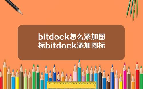 bitdock怎么添加图标bitdock添加图标