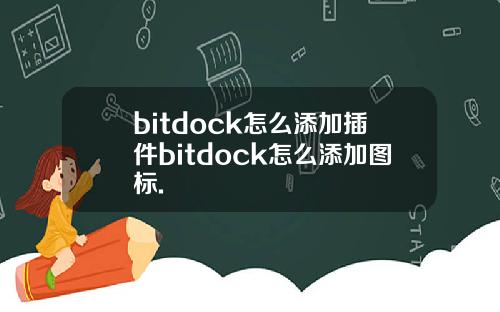 bitdock怎么添加插件bitdock怎么添加图标.
