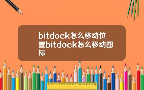 bitdock怎么移动位置bitdock怎么移动图标