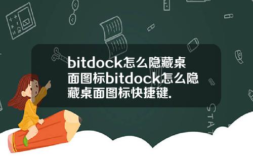 bitdock怎么隐藏桌面图标bitdock怎么隐藏桌面图标快捷键.