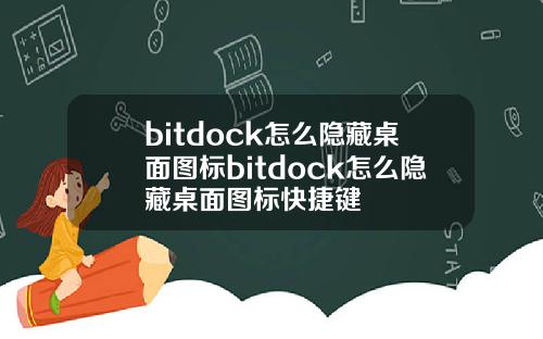 bitdock怎么隐藏桌面图标bitdock怎么隐藏桌面图标快捷键