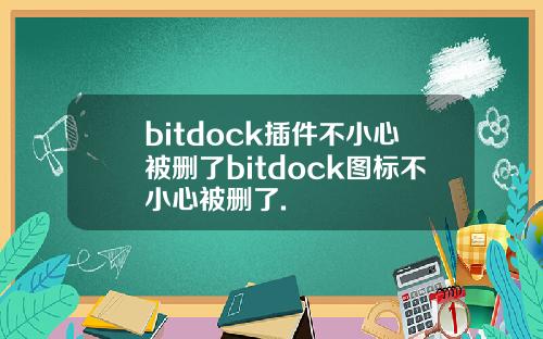 bitdock插件不小心被删了bitdock图标不小心被删了.