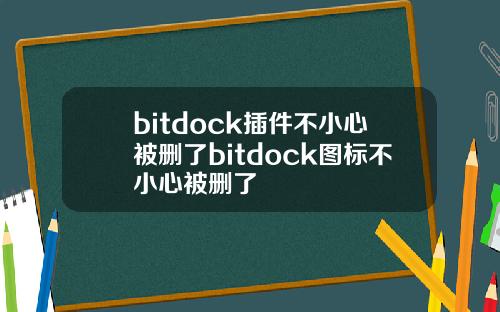 bitdock插件不小心被删了bitdock图标不小心被删了
