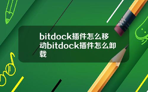 bitdock插件怎么移动bitdock插件怎么卸载