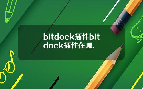 bitdock插件bitdock插件在哪.