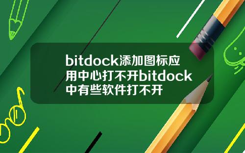 bitdock添加图标应用中心打不开bitdock中有些软件打不开
