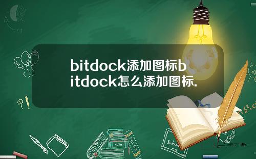 bitdock添加图标bitdock怎么添加图标.
