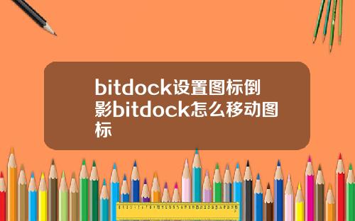 bitdock设置图标倒影bitdock怎么移动图标