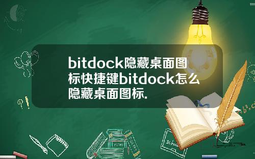 bitdock隐藏桌面图标快捷键bitdock怎么隐藏桌面图标.