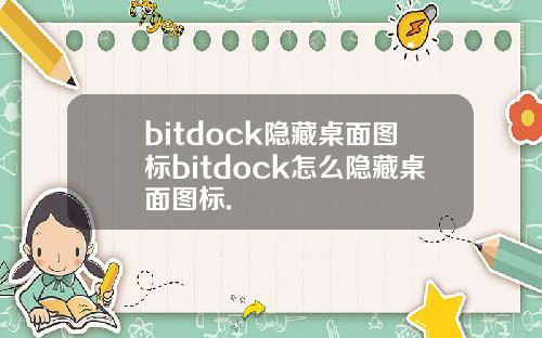 bitdock隐藏桌面图标bitdock怎么隐藏桌面图标.