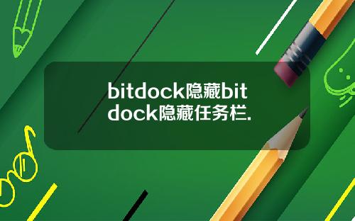 bitdock隐藏bitdock隐藏任务栏.