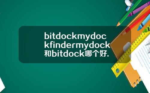 bitdockmydockfindermydock和bitdock哪个好.