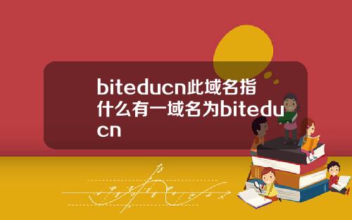 biteducn此域名指什么有一域名为biteducn