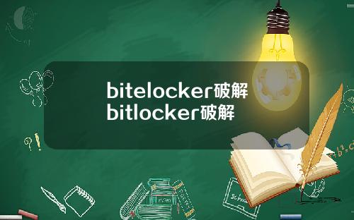 bitelocker破解bitlocker破解