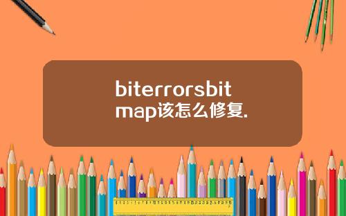 biterrorsbitmap该怎么修复.