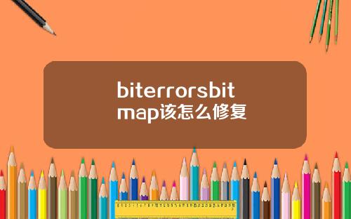 biterrorsbitmap该怎么修复