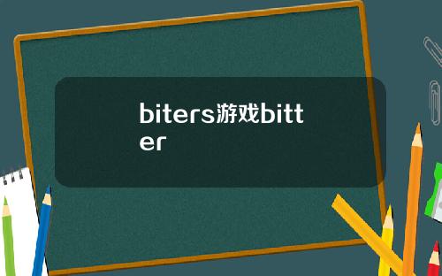 biters游戏bitter