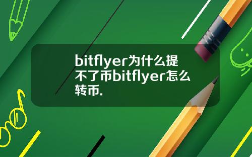 bitflyer为什么提不了币bitflyer怎么转币.