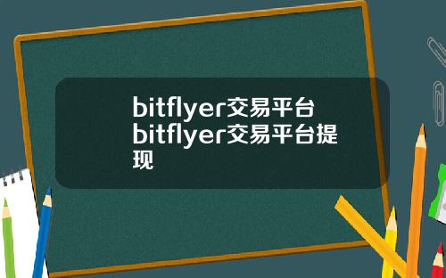 bitflyer交易平台bitflyer交易平台提现