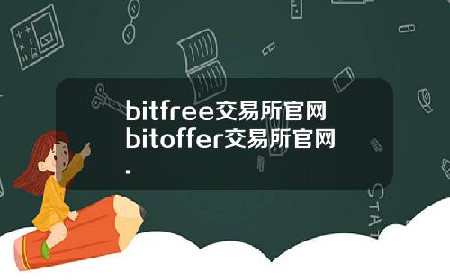 bitfree交易所官网bitoffer交易所官网.
