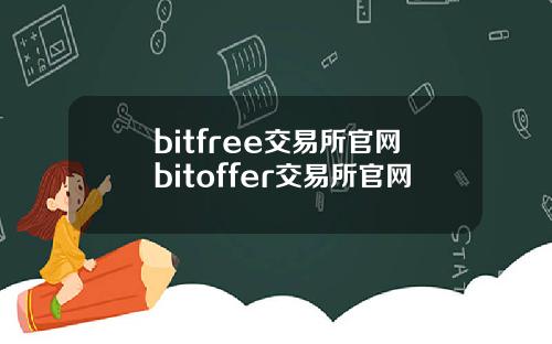 bitfree交易所官网bitoffer交易所官网