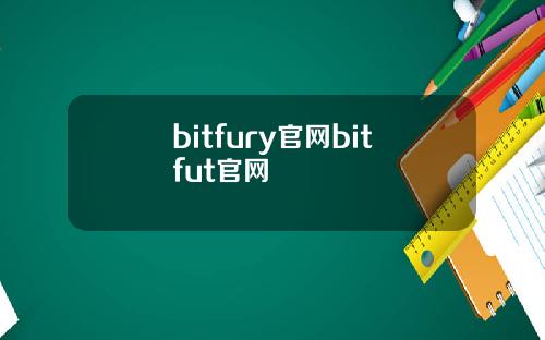 bitfury官网bitfut官网
