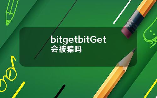 bitgetbitGet会被骗吗