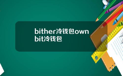 bither冷钱包ownbit冷钱包