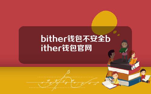 bither钱包不安全bither钱包官网