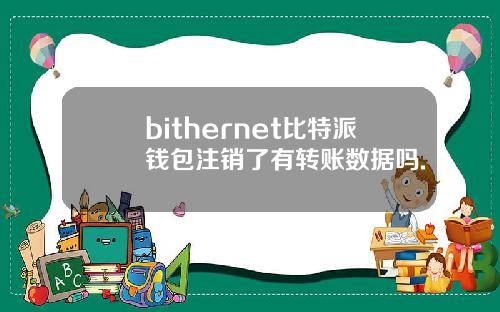 bithernet比特派钱包注销了有转账数据吗.