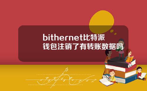 bithernet比特派钱包注销了有转账数据吗